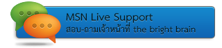 Live Support สอบถามเจ้าหน้าที่ผ่าน online chat