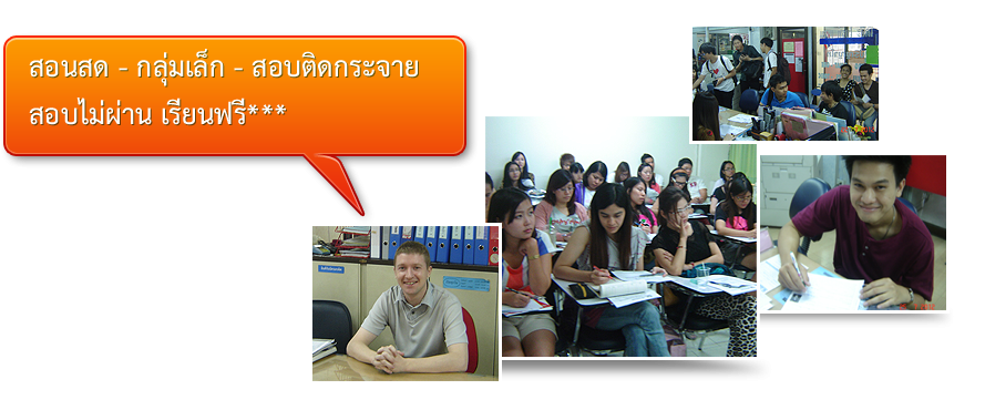 สอนสด กลุ่มเล็ก สอบติดกระจาย สอบไม่ติดเรียนฟรี***