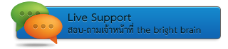 Live Support สอบถามเจ้าหน้าที่ผ่าน online chat