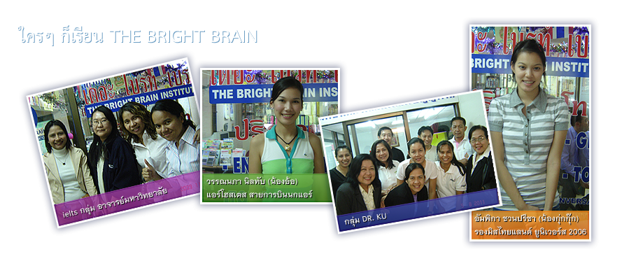 ใครๆ ก็เรียน THE BRIGHT BRAIN