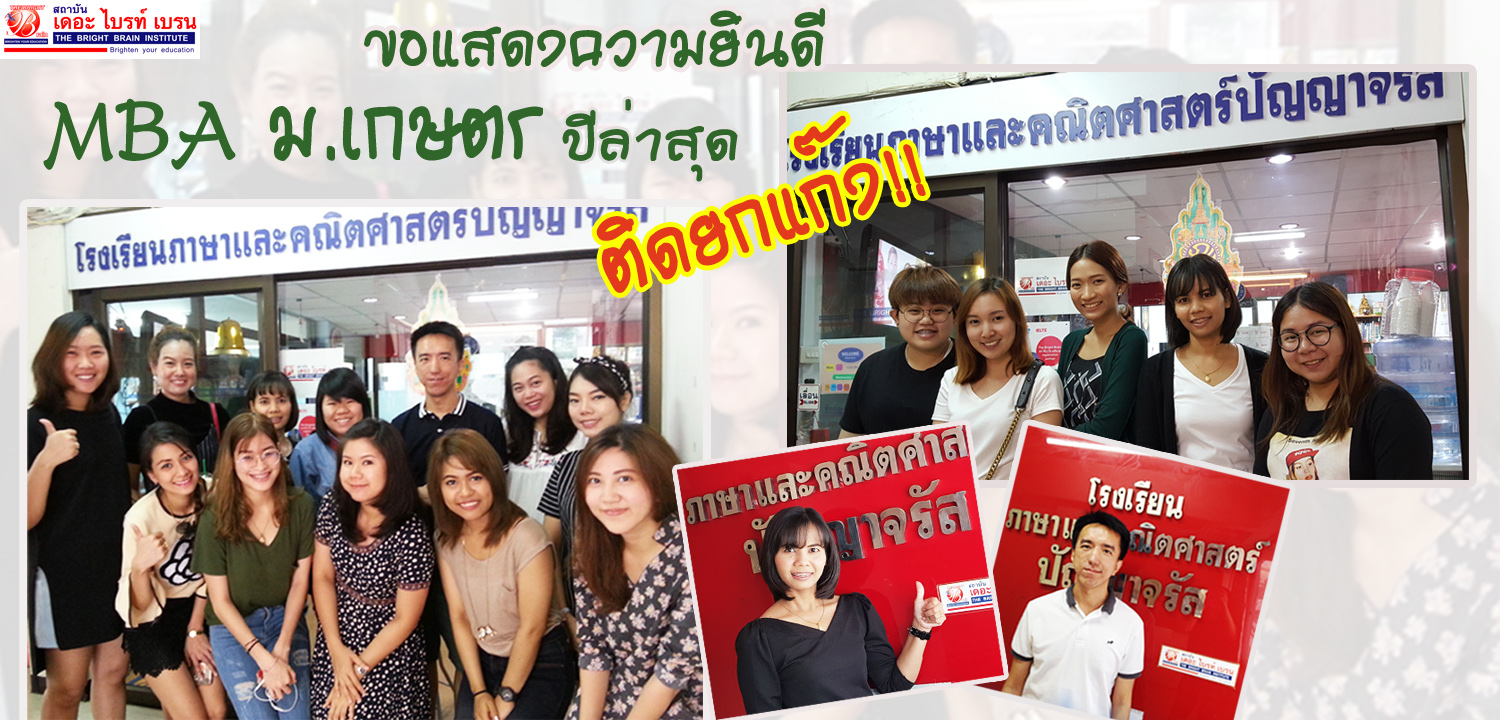 ติวเข้า ปริญญาโท บริหาร ม.เกษตร ภาคค่ำ และ ภาคปกติ