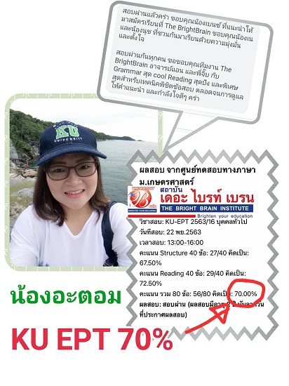 น้องอะตอมสอบ KU EPT ได้ 70% เรียน KU EPT ที่ เดอะ ไบรท์ เบรน สอน KU EPT ดี
