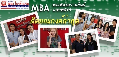 MBA KU _บริหารภาคคำ ภาคปกติ ม.เกษตร