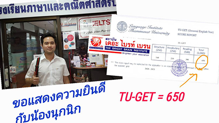 ผลคะแนนสอบ TU GET 650 เรียนที่ เดอะ ไบรท์ เบรน สอนดี