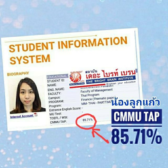 น้องลูกแก้ว สอบ CMMU TAP ได้ 85.71% เรียน CMMU TAP ที่เดอะ ไบรท์ เบรน สอน CMMU TAP ดี