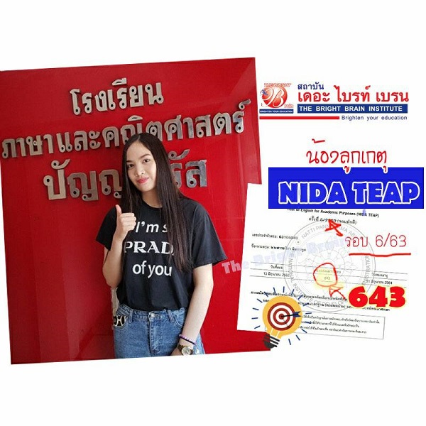 น้องเกตุ สอบ Nida-Teap ได้ 643 คะแนน เรียน nida teap ที่ เดอะ ไบรท์ เบรน สอนดี